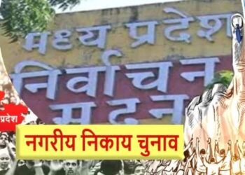 MP निकाय चुनाव में लागू होगी यह प्रणाली, जानिए कैसे चुने जाएंगे महापौर-अध्यक्ष