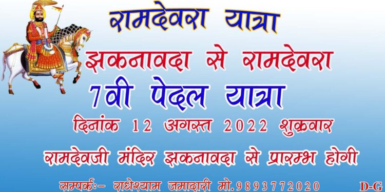 झाकनावदा नगर से रूणिचा बाबा रामदेव की 7 वी पैदलयात्रा