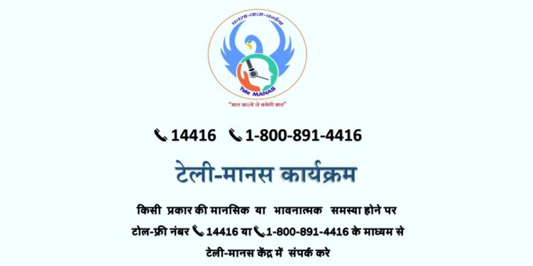 मानसिक स्वास्थ्य कार्यक्रम अंतर्गत टेली मानस कार्यक्रम का शुभारंभ किया गया।