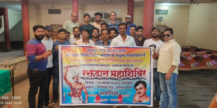 बिरसा मुंडा की जन्म जयंती पर जनजाति गौरव दिवस पर बामनिया में ब्लड डोनेशन कैंप लगाया गया।