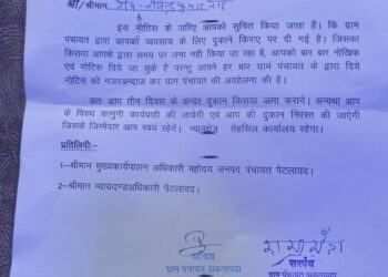 ग्राम पंचायत की समस्या का समाधान तो होता नहीं ओर ग्रामीणों को परेशान करने के लिए उनको नोटिश दिया जाता है।