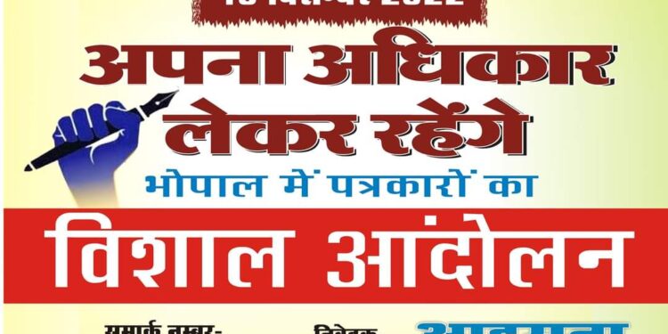 दिनांक 13 दिसंबर 22 को प्रदेश के पूरे पत्रकार गण पत्रकार भवन मालवीय नगर भोपाल के प्रांगण में इकट्ठा होंगे और वहां से 10:30 से 11:00 के बीच रैली की शक्ल मेंं रवाना होंगे
