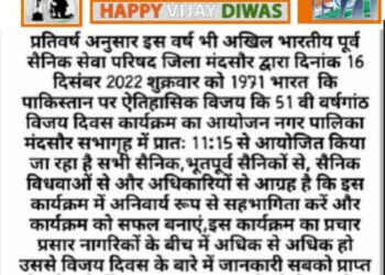 16 दिसंबर को अखिल भारतीय पूर्व सैनिक सेवा परिषद मनाने जा रही है 51 वर्षगांठ भारत की पाकिस्तान पर ऐतिहासिक जीत को विजय दिवस रूप में मंदसौर में मनाने जा रही है