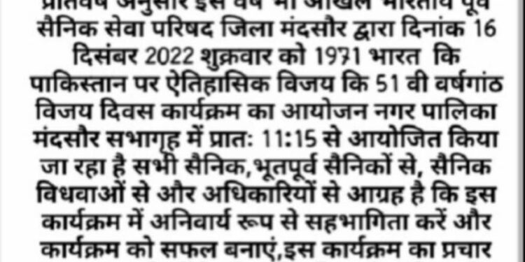 16 दिसंबर को अखिल भारतीय पूर्व सैनिक सेवा परिषद मनाने जा रही है 51 वर्षगांठ भारत की पाकिस्तान पर ऐतिहासिक जीत को विजय दिवस रूप में मंदसौर में मनाने जा रही है