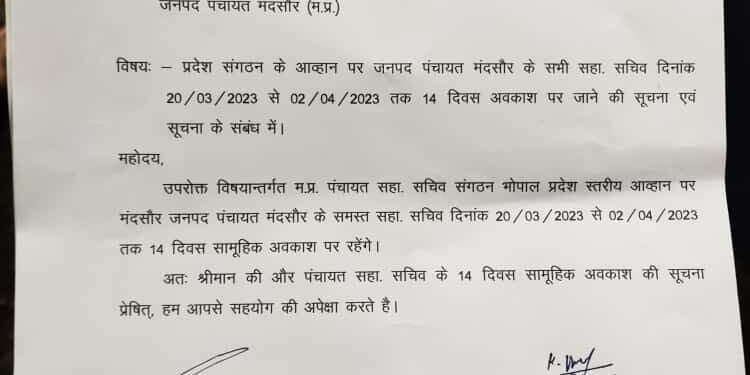 सहायक सचिव 14 दिन, तो सचिव 12 दिन के सामूहिक अवकाश पर गए।लाडली बहना योजना पर पड़ेगा, प्रतिकूल असर।