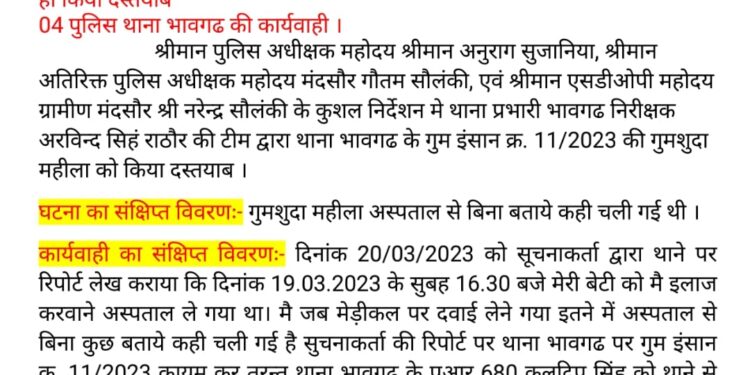 मंदसौर पुलिस थाना भावगढ के ग्राम माऊखेड़ी मे आज दिनांक को गुम हुई |