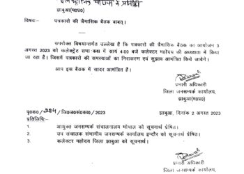 3 अगस्त 23 को जिले के सभी पत्रकारों को लेकर त्रेमासिक बैठक आयोजित की गई है।