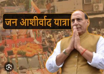 जनआशीर्वाद यात्रा को संबोधित करेंगे रक्षा मंत्री राजनाथसिंह