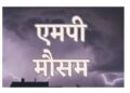 हवाओं के रूख से बदला मौसम, कई जिलों में कोहरे-ठंड का अलर्ट, अगले हफ्ते फिर बूंदाबांदी के संकेत|